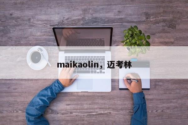maikaolin，迈考林-第1张图片-承越创业知识网
