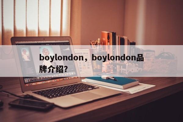 boylondon，boylondon品牌介绍？-第1张图片-承越创业知识网
