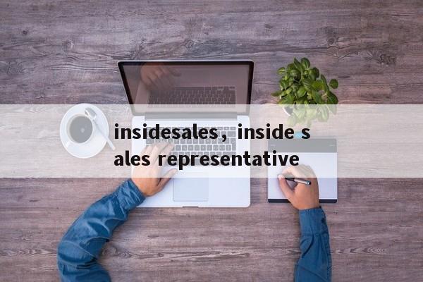 insidesales，inside sales representative-第1张图片-承越创业知识网