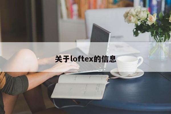 关于loftex的信息-第1张图片-承越创业知识网