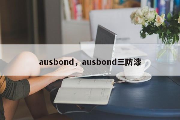 ausbond，ausbond三防漆-第1张图片-承越创业知识网