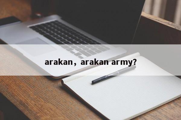 arakan，arakan army？-第1张图片-承越创业知识网