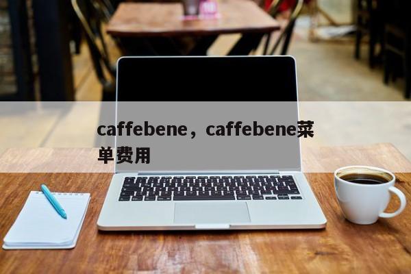 caffebene，caffebene菜单费用
-第1张图片-承越创业知识网