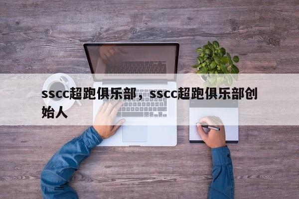 sscc超跑俱乐部，sscc超跑俱乐部创始人-第1张图片-承越创业知识网