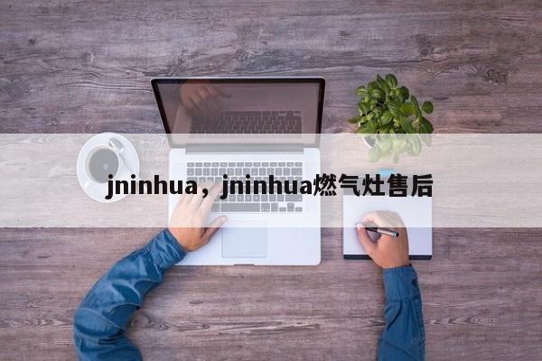 jninhua，jninhua燃气灶售后-第1张图片-承越创业知识网