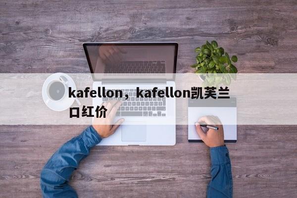 kafellon，kafellon凯芙兰口红价-第1张图片-承越创业知识网