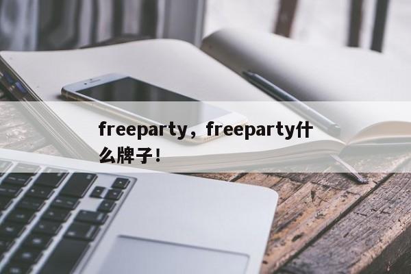 freeparty，freeparty什么牌子！-第1张图片-承越创业知识网