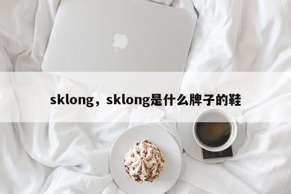 sklong，sklong是什么牌子的鞋-第1张图片-承越创业知识网