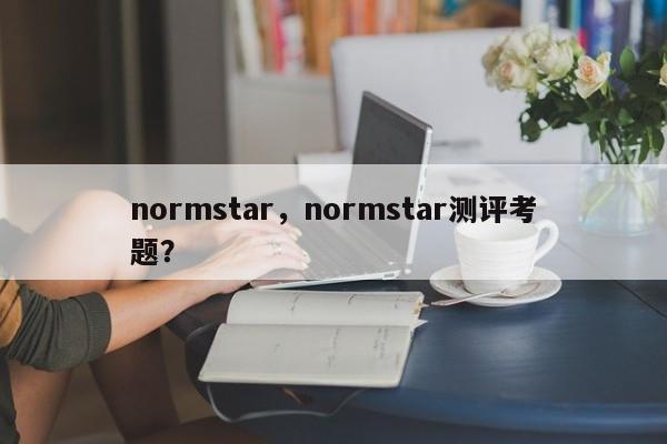 normstar，normstar测评考题？-第1张图片-承越创业知识网