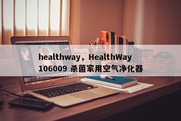 healthway，HealthWay 106009 杀菌家用空气净化器-第1张图片-承越创业知识网