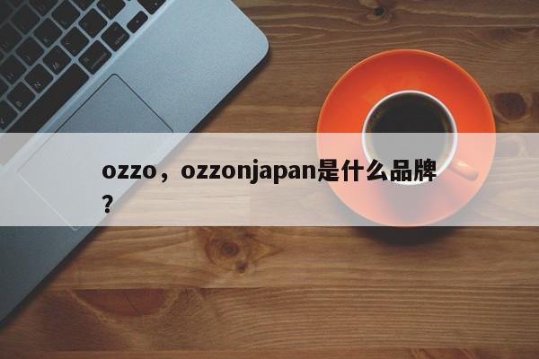 ozzo，ozzonjapan是什么品牌？-第1张图片-承越创业知识网
