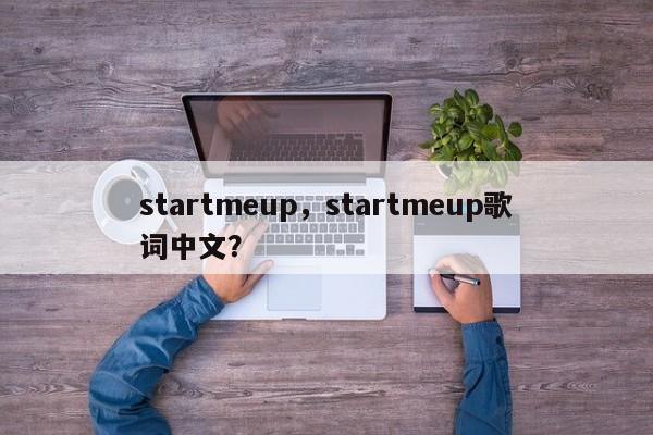 startmeup，startmeup歌词中文？-第1张图片-承越创业知识网