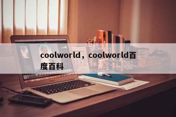 coolworld，coolworld百度百科-第1张图片-承越创业知识网