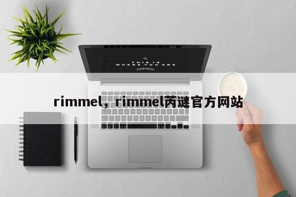 rimmel，rimmel芮谜官方网站
-第1张图片-承越创业知识网