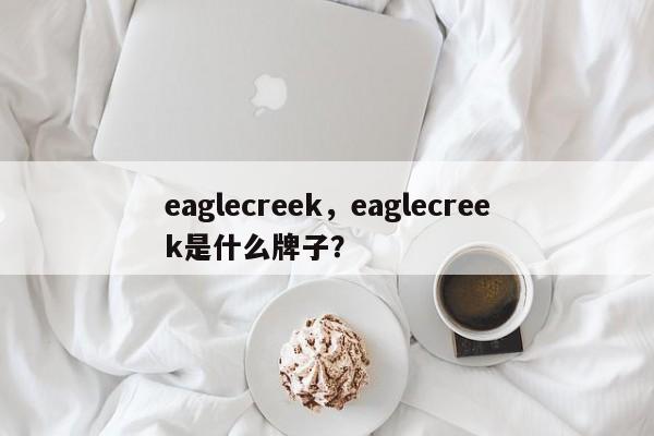 eaglecreek，eaglecreek是什么牌子？-第1张图片-承越创业知识网