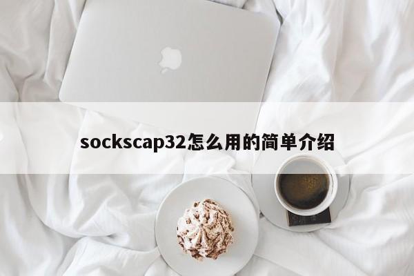 sockscap32怎么用的简单介绍-第1张图片-承越创业知识网