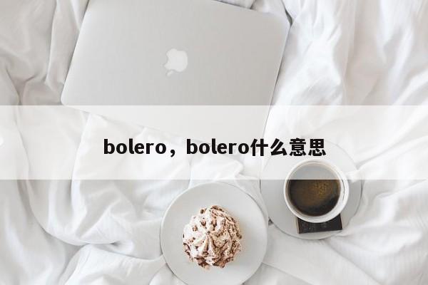 bolero，bolero什么意思-第1张图片-承越创业知识网