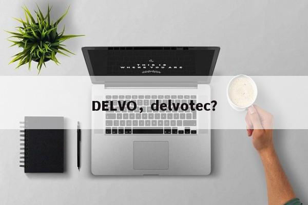 DELVO，delvotec？-第1张图片-承越创业知识网