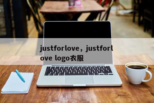 justforlove，justforlove logo衣服-第1张图片-承越创业知识网